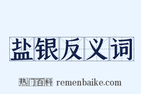 盐银反义词是什么意思的图片